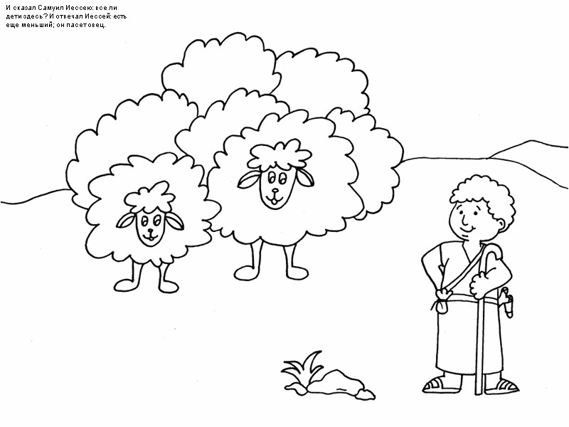 И сказал Самуил Иессею: все ли дети здесь? И отвечал Иессей: есть еще меньший;